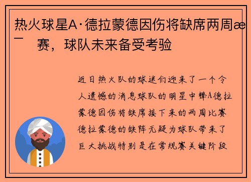 热火球星A·德拉蒙德因伤将缺席两周比赛，球队未来备受考验