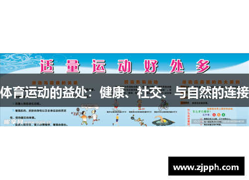 体育运动的益处：健康、社交、与自然的连接